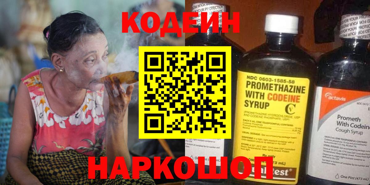 Кодеин Purple Drank Краснокаменск